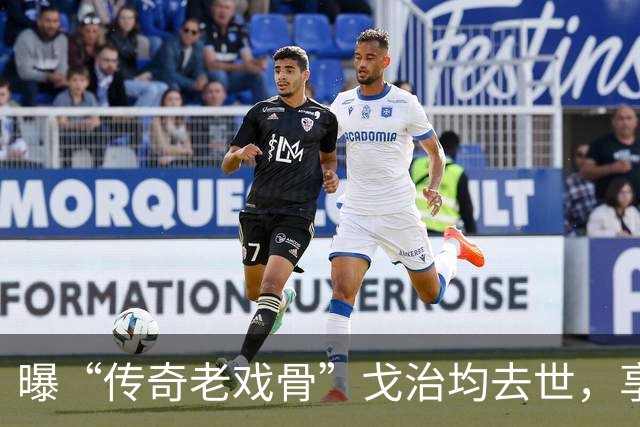 曝“传奇老戏骨”戈治均去世，享寿90岁，曾获金鸡奖最佳男主