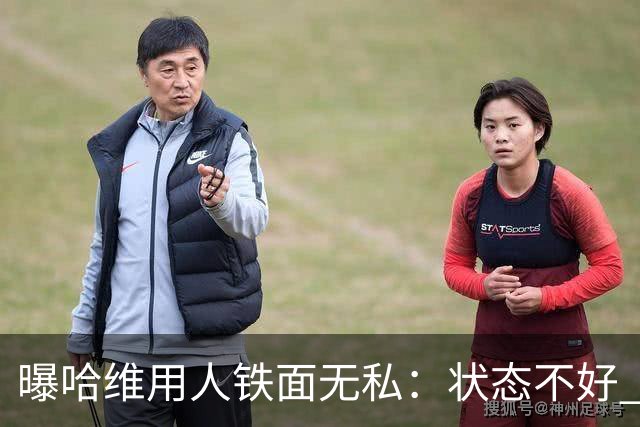 曝哈维用人铁面无私：状态不好 好友也不能上场