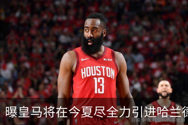 曝皇马将在今夏尽全力引进哈兰德 并让他立即入队