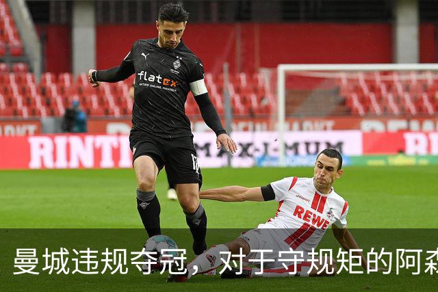 曼城违规夺冠，对于守规矩的阿森纳和曼联来说，是一种耻辱