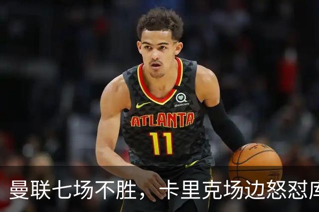 曼联七场不胜，卡里克场边怒怼库尼亚，将帅全面失和