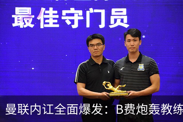 曼联内讧全面爆发：B费炮轰教练组战术，卡里克下课已成定局！