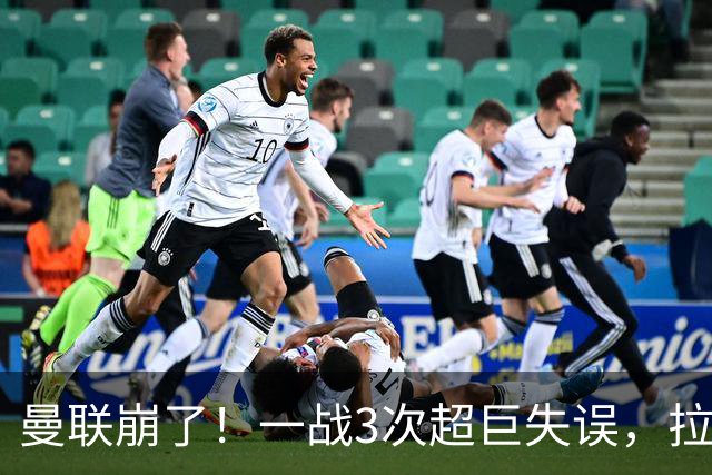 曼联崩了！一战3次超巨失误，拉门斯送空门，卡里克欲哭无泪