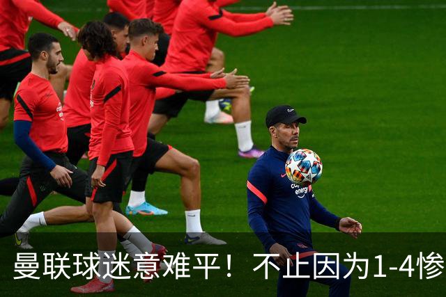 曼联球迷意难平！不止因为1-4惨败科莫，更多在于以下这五点！