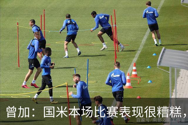 曾加：国米本场比赛表现很糟糕，给了威尼斯4次绝佳的得分机会