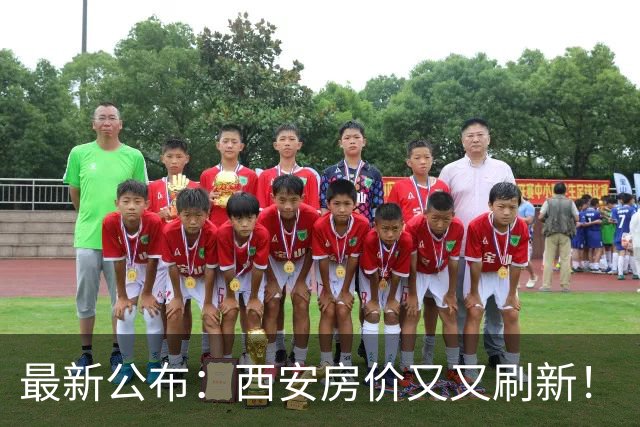 最新公布：西安房价又又刷新！
