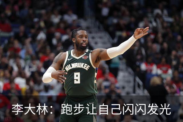 李大林：跑步让自己闪闪发光