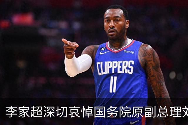 李家超深切哀悼国务院原副总理刘延东逝世
