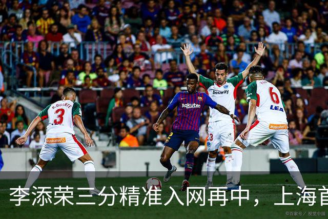 李添荣三分精准入网再中，上海首节暂时29-22领先山西