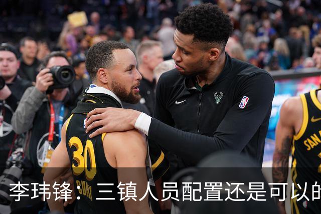 李玮锋：三镇人员配置还是可以的，但球队总折腾就出问题了