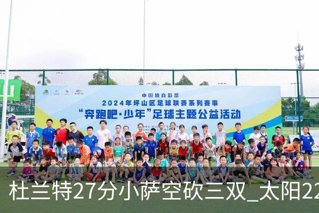 杜兰特27分小萨空砍三双 太阳22分逆转胜国王
