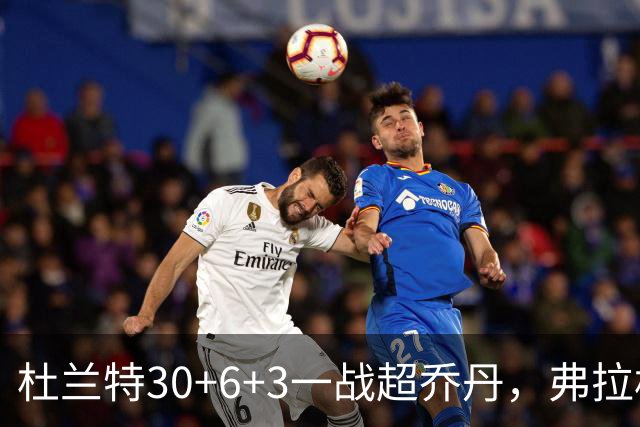 杜兰特30+6+3一战超乔丹，弗拉格空砍32分，火箭18分大胜独行侠