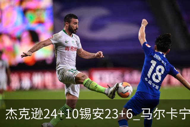 杰克逊24+10锡安23+6 马尔卡宁16+6爵士7人上双险胜鹈鹕