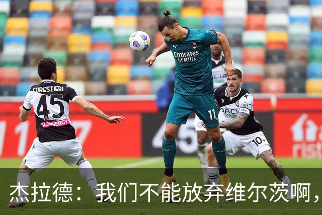 杰拉德：我们不能放弃维尔茨啊，他需要支持