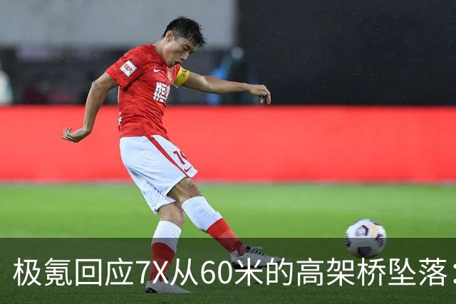 极氪回应7X从60米的高架桥坠落：事发时车载SOS紧急呼叫系统触发 协助联系救援