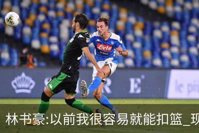 林书豪:以前我很容易就能扣篮 现在都不能扣了