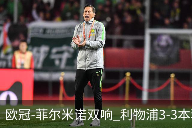欧冠-菲尔米诺双响 利物浦3-3本菲卡总分6-4晋级