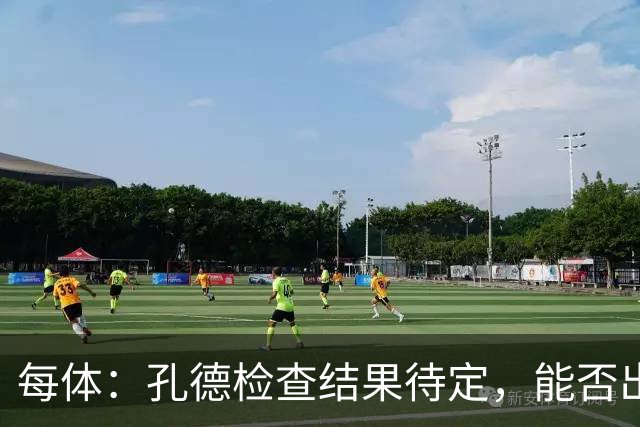 每体：孔德检查结果待定，能否出战巴黎存疑