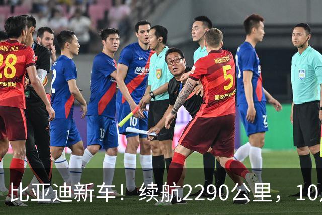 比亚迪新车！续航2290公里，10月见