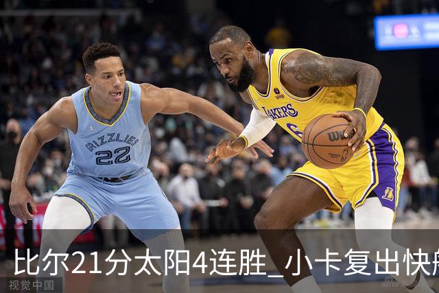 比尔21分太阳4连胜 小卡复出快船灭热火3连胜