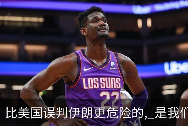 比美国误判伊朗更危险的, 是我们中国人也没看清伊朗问题的实质