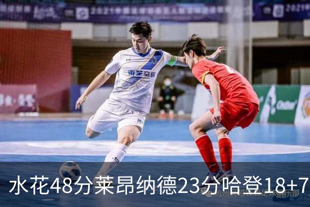 水花48分莱昂纳德23分哈登18+7 勇士力克快船