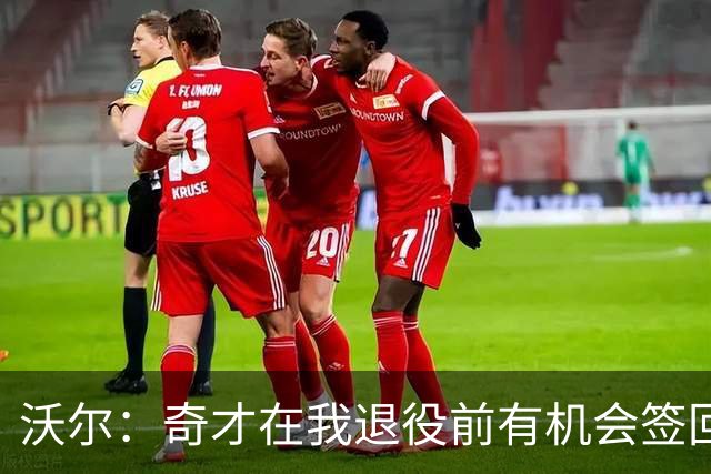 沃尔：奇才在我退役前有机会签回我 但双方甚至没有进行过谈判