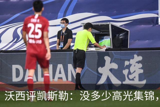 沃西评凯斯勒：没多少高光集锦，但总在正确的位置上