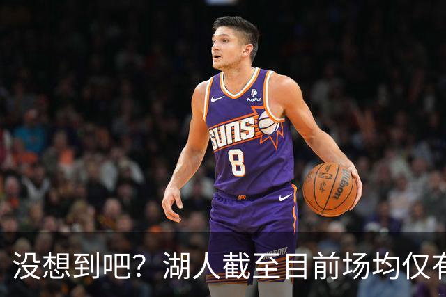 没想到吧？湖人截至目前场均仅有35.5个篮板 联盟倒数第一