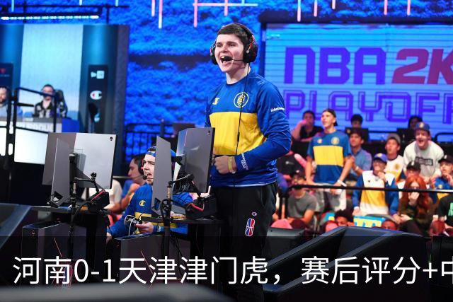 河南0-1天津津门虎，赛后评分+中超最新积分榜出炉