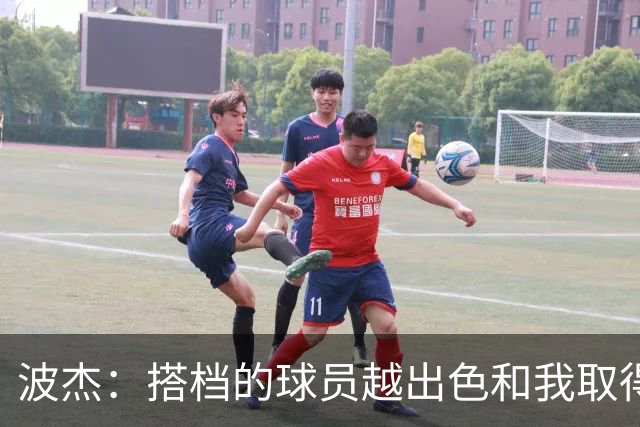 波杰：搭档的球员越出色&我取得的成功就越大 这是我的一项小天赋