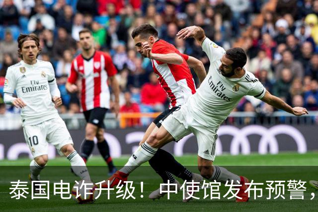 泰国电诈升级！中使馆发布预警，多方暗中勾结，专盯这两类中国人