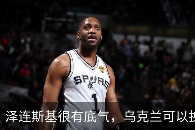 泽连斯基很有底气，乌克兰可以换总统，但普京必须先拿出诚意来