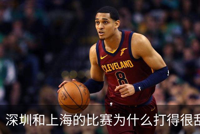 深圳和上海的比赛为什么打得很乱？杜锋点评很专业，也十分到位