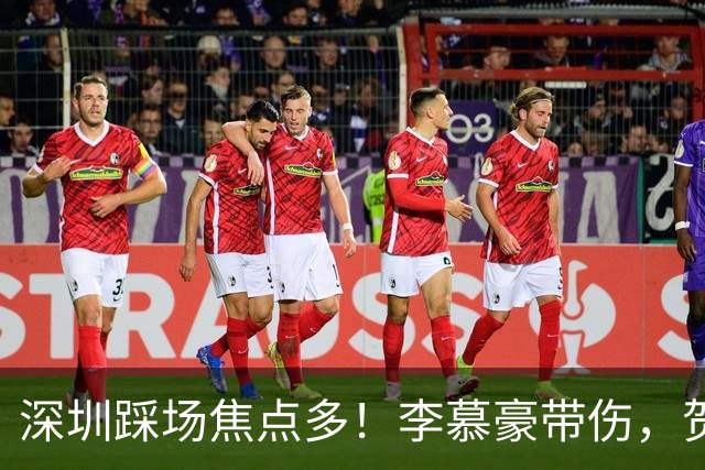 深圳踩场焦点多！李慕豪带伤，贺希宁刘铮畅聊，顾全李秋平约饭！