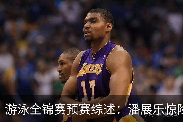 游泳全锦赛预赛综述：潘展乐惊险突围，张展硕、张雨霏第一晋级