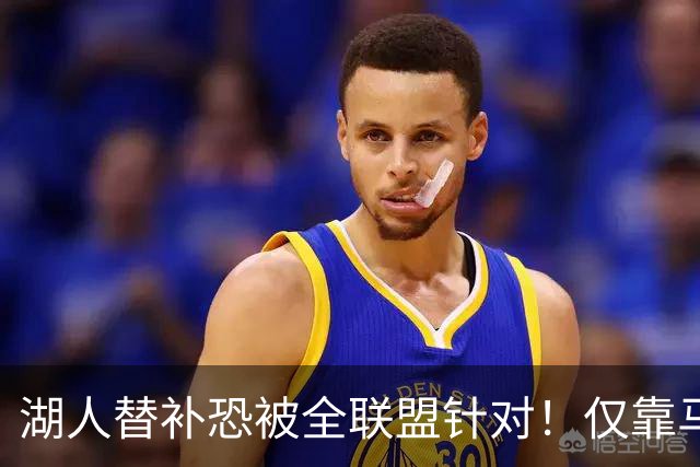 湖人替补恐被全联盟针对！仅靠马穆，格兰姆斯哑火，2将低迷阻碍上限