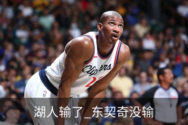湖人输了 东契奇没输