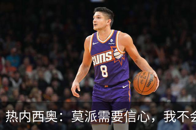 热内西奥：莫派需要信心，我不会被围绕年轻球员的舆论左右