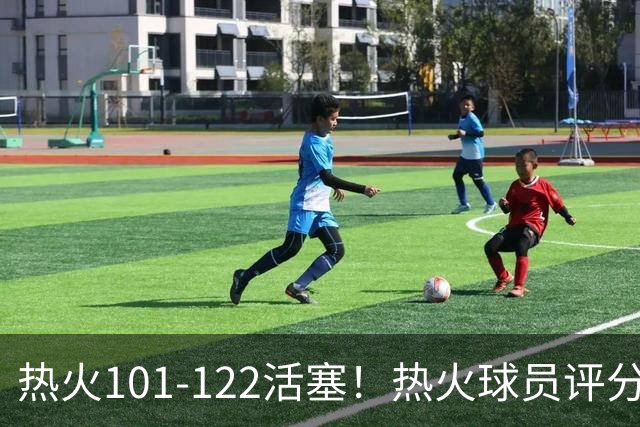 热火101-122活塞！热火球员评分：2人优秀，1人及格，6人低迷