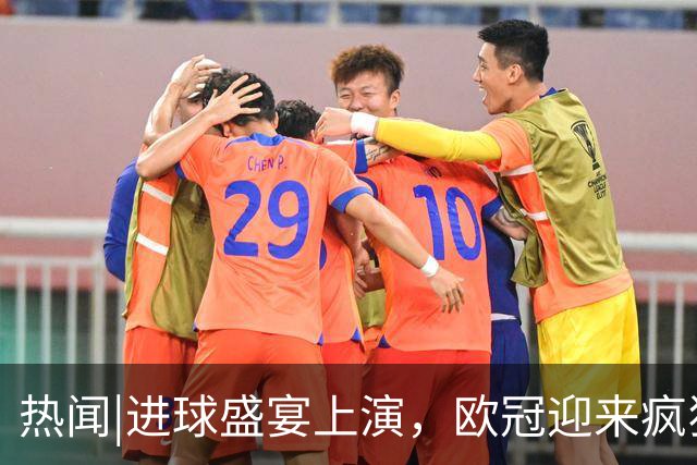热闻|进球盛宴上演，欧冠迎来疯狂一夜！曼城、巴黎圣日耳曼、利物浦主场奏凯