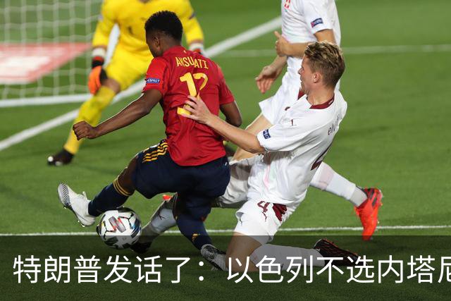 特朗普发话了：以色列不选内塔尼亚胡，他就不再管伊朗这档子事