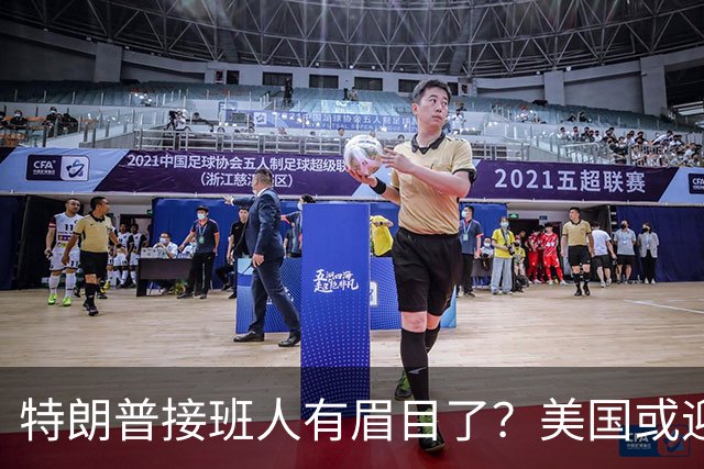 特朗普接班人有眉目了？美国或迎来历史上首位被中国制裁的总统