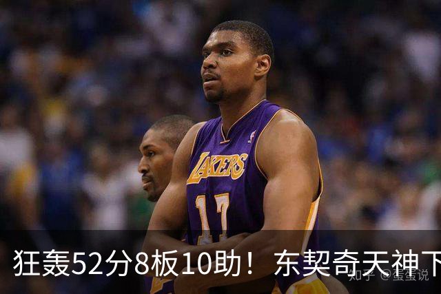 狂轰52分8板10助！东契奇天神下凡，湖人18分逆转，一战看清4个事实
