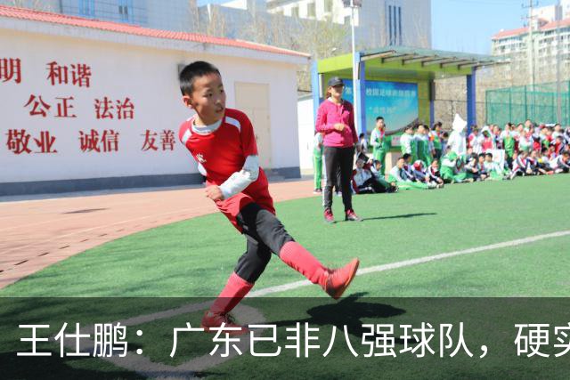 王仕鹏：广东已非八强球队，硬实力不强，本土无人能一场拿30分
