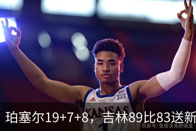 珀塞尔19+7+8，吉林89比83送新疆赛季首败