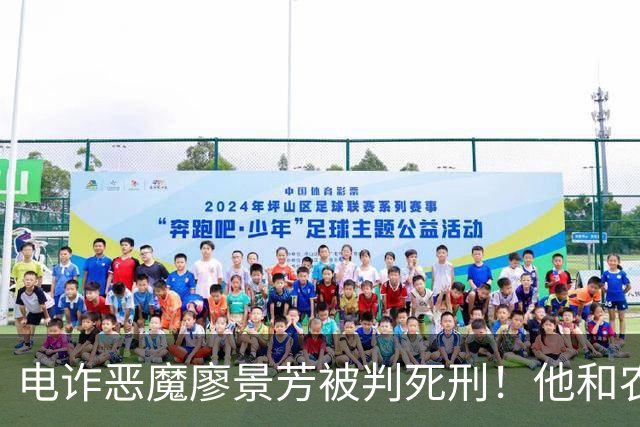电诈恶魔廖景芳被判死刑！他和农民父母在湖南宁乡老家臭名远扬