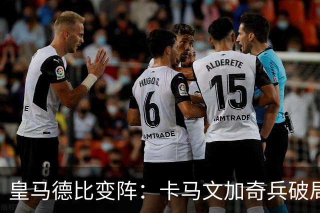 皇马德比变阵：卡马文加奇兵破局巴萨