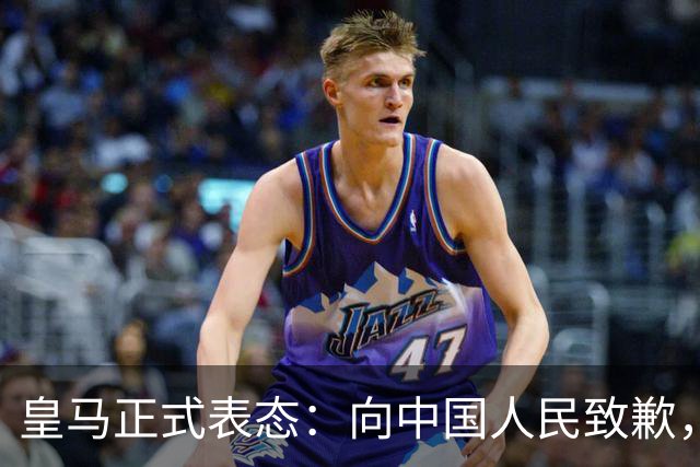皇马正式表态：向中国人民致歉，球迷不买账：已经晚了