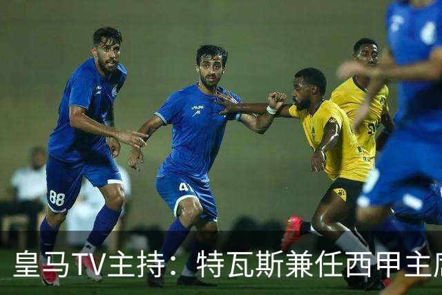 皇马TV主持：特瓦斯兼任西甲主席和西足协副主席，没辞职不意外